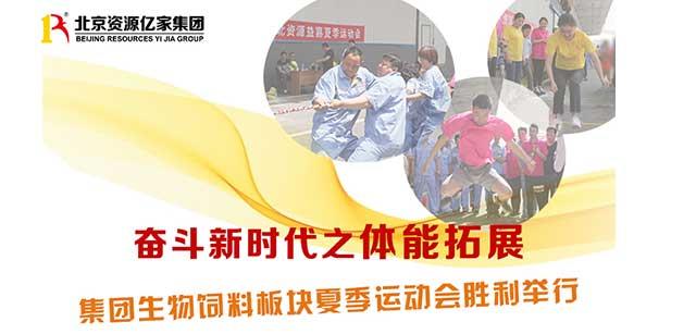 斗争新时代之体能拓展 | 集团生物饲料板块夏日运动会在固安基地胜利举行